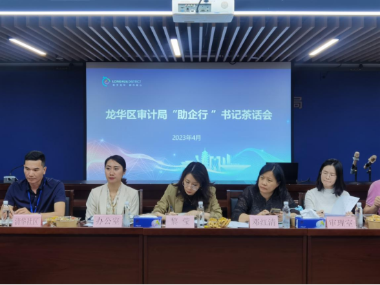 “同心聚力 益企同行”龙华区审计局开展“助企行”书记茶话会