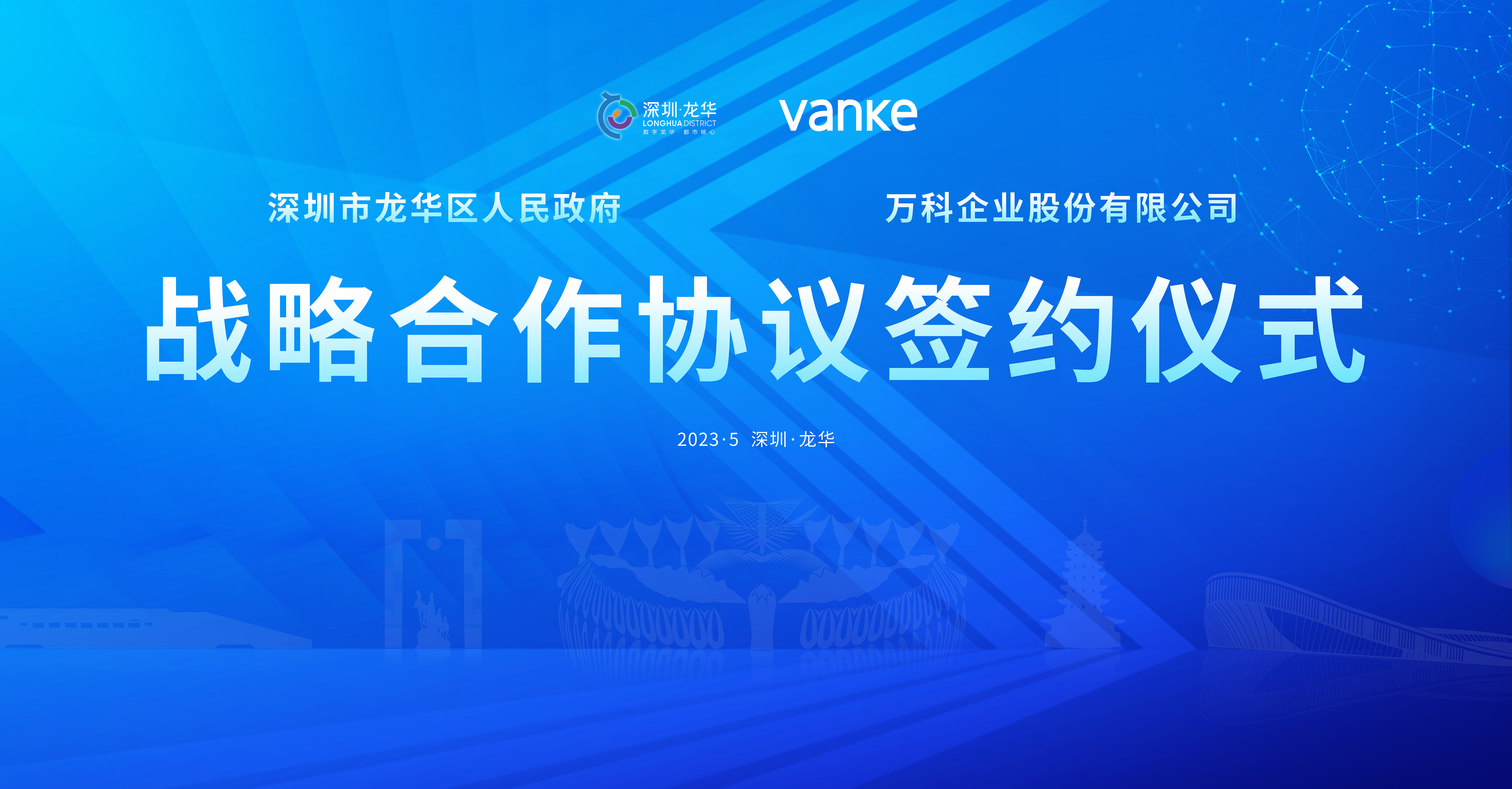 深圳市龙华区人民政府与万科企业股份有限公司战略合作框架协议签约仪式成功举办