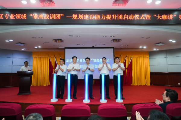 龙华区专业领域“雏鹰战训团”——规划建设能力提升团启动仪式暨“大咖讲”第一课顺利举办