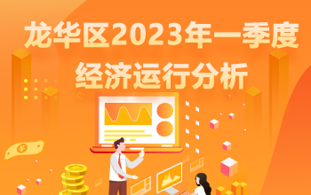 龙华区2023年一季度经济运行分析-龙华政府在线