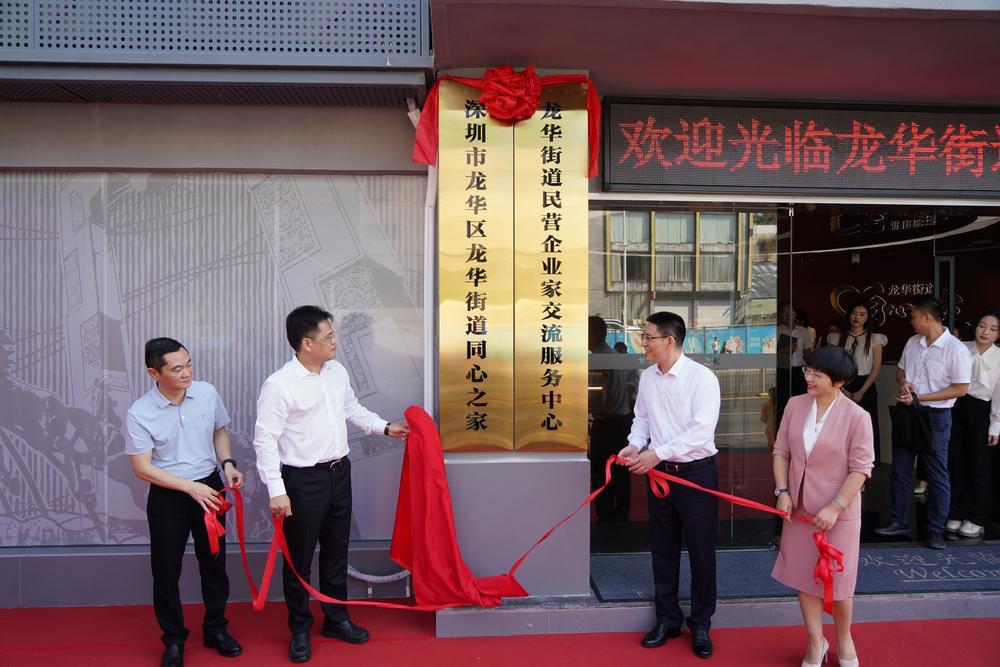 龙华街道同心之家暨民营企业家交流服务中心启用