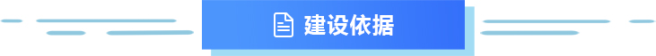 建设依据，龙华区，龙华政府在线，龙华区政府在线