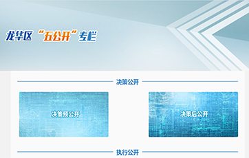 龙华区'五公开'专栏，龙华区，龙华政府在线，龙华区政府在线
