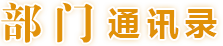 部门通讯录
