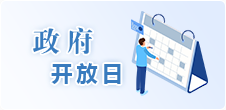 政府开放日