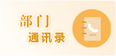 部门通信录