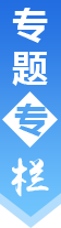 专题专栏