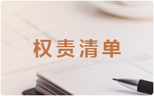 权责清单