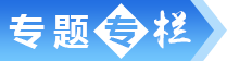 专题专栏
