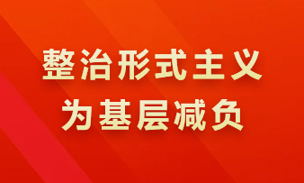整治形式主义为基层减负