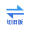 切旧版