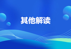 其他解读