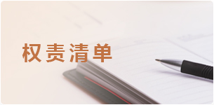 权责清单