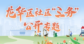 龙华区社区“三务”公开专题