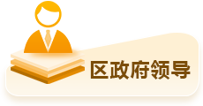 区政府领导