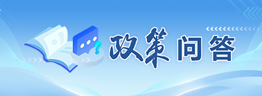 政策问答