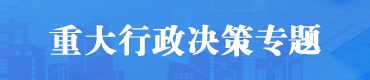 重大行政决策专题
