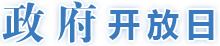政府开放日