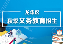 龙华2023秋季义务教育招生专题