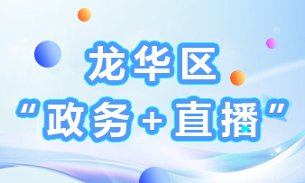 龙华区“政务+直播”活动
