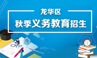 义务教育招生专题