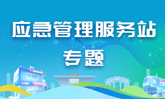 应急管理服务站专题