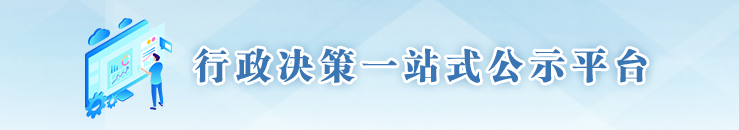 行政决策一站式公示平台