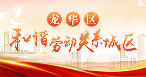 龙华区和谐劳动关系城区