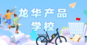 龙华产品学校