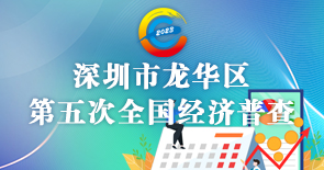 深圳市龙华区第五次全国经济普查