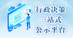 行政决策一站式公示平台