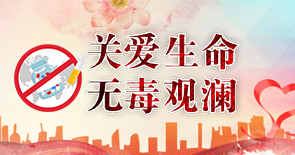 关爱生命无毒观澜