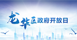 龙华区政府开放日