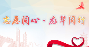 龙华区志愿者专题