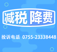 减税,降费