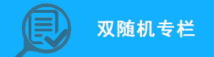 双随机专栏，龙华区，龙华政府在线，龙华区政府在线