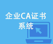 企业CA证书系统