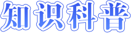 消防安全知识科普海报-龙华政府在线