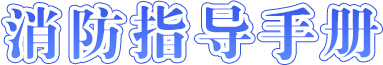 全民消防指导手册-龙华政府在线