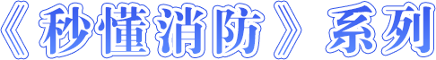 《秒懂消防》系列-龙华政府在线