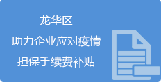 龙华区助力企业应对疫情担保手续费补贴