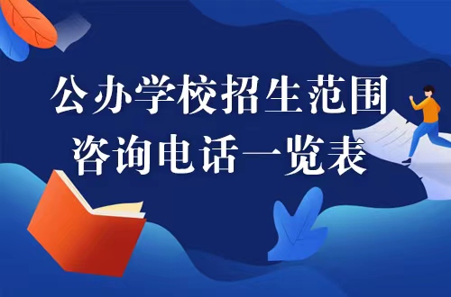 龙华区公办学校招生范围、咨询电话一览表，龙华区，龙华政府在线，龙华区政府在线