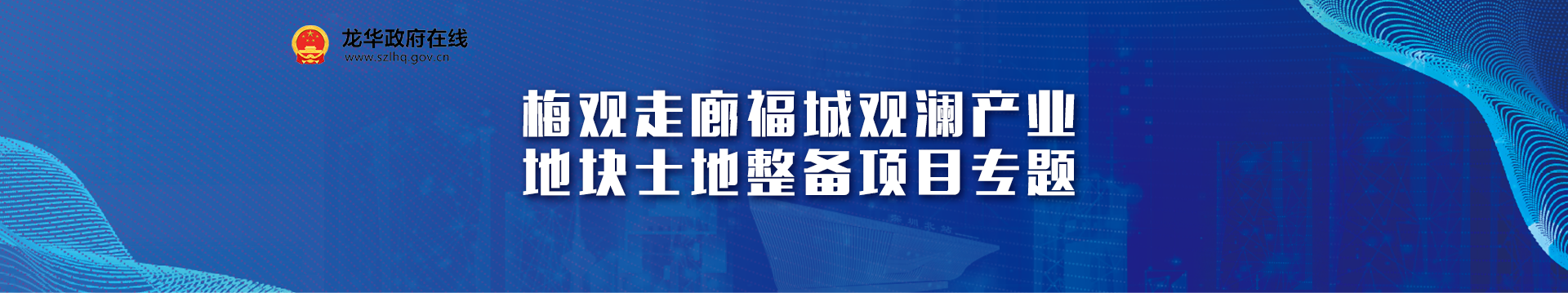 梅观创新产业走廊福城观澜产业地块土地整备利益统筹项目专题