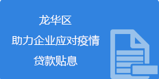 龙华区助力企业应对疫情贷款贴息