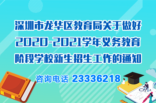 深圳市龙华区教育局关于做好2020-2021学年义务教育阶段学校新生招生工作的通知