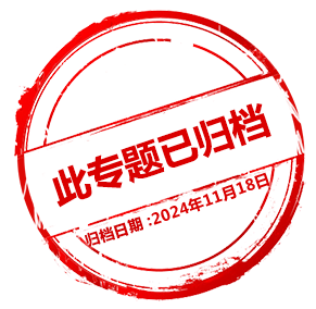 归档2024年11月18日