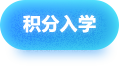 积分入学，龙华区，龙华政府在线，龙华区政府在线