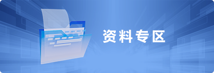 资料专区