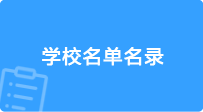 学校名单名录