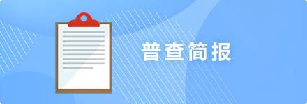 普查简报